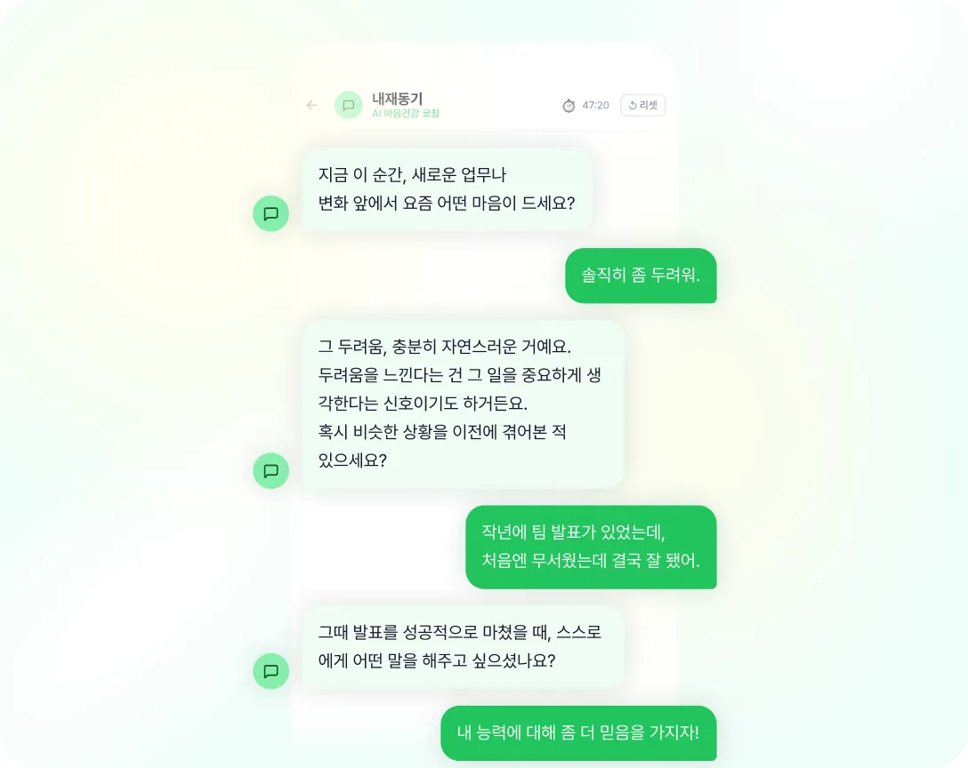 AI 내면코칭 대화 화면